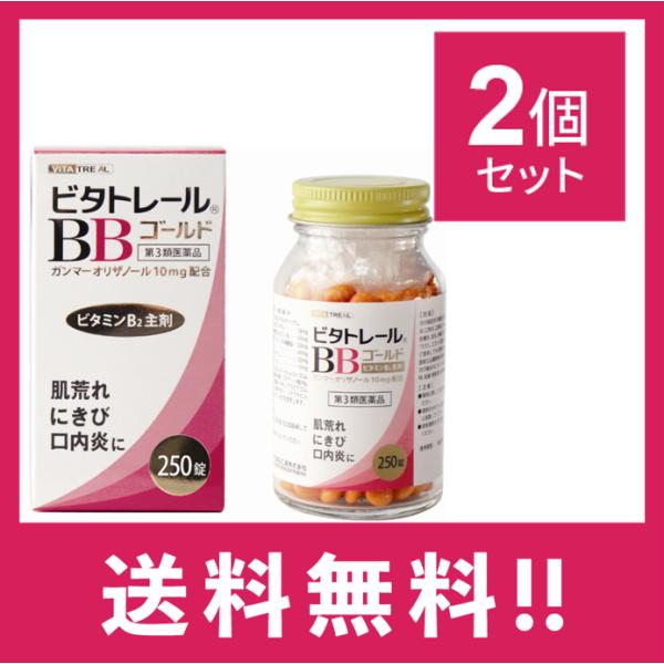 【第3類医薬品】【送料無料・追跡あり】 ビタトレール BBゴールド 250錠　2個セット