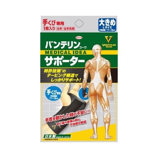 【送料無料・定形外郵便・同梱不可】バンテリンコーワサポータ　手くび用　大きめ　Lサイズ　ブラック　おひとり様2個まで！