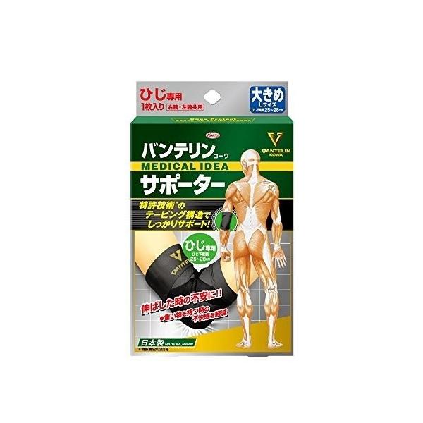 【送料無料・定形外郵便・同梱不可】バンテリンコーワサポータ　ひじ用　大きめ　Lサイズ　ブラック　おひとり様2個まで！