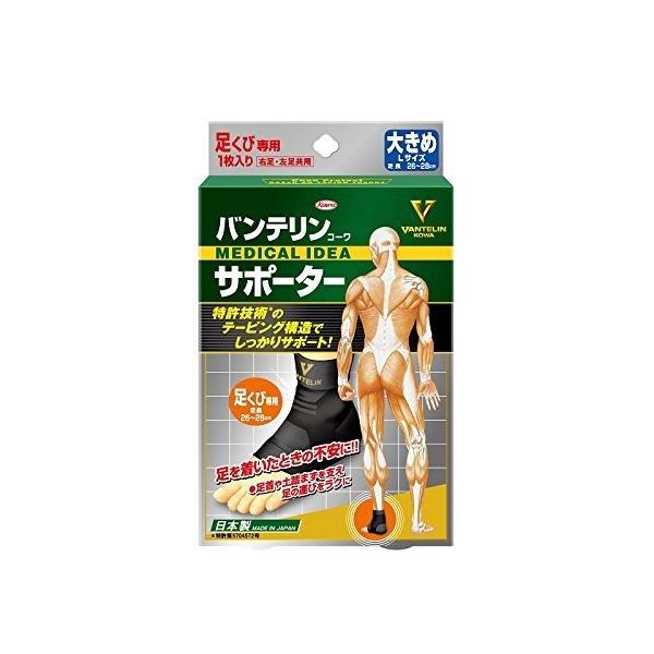 【送料無料】バンテリンコーワサポータ　足くび用　大きめ　Lサイズ　ブラック【定形外郵便】