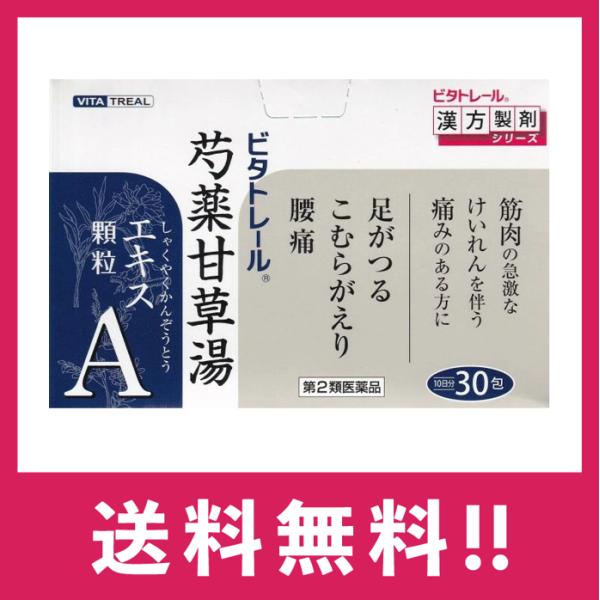 【第2類医薬品】【送料無料】ビタトレール　芍薬甘草湯　エキス顆粒Ａ　３０包【東洋漢方製薬株式会社】【定形外郵便】