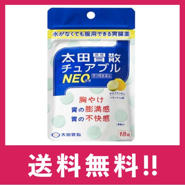 太田胃散チュアブルＮＥＯは、水なしで服用できるチュアブルタイプの胃腸薬です。制酸剤と消泡剤の組合せにより、胸やけ、胃の膨満感、胃の不快感によく効きます。