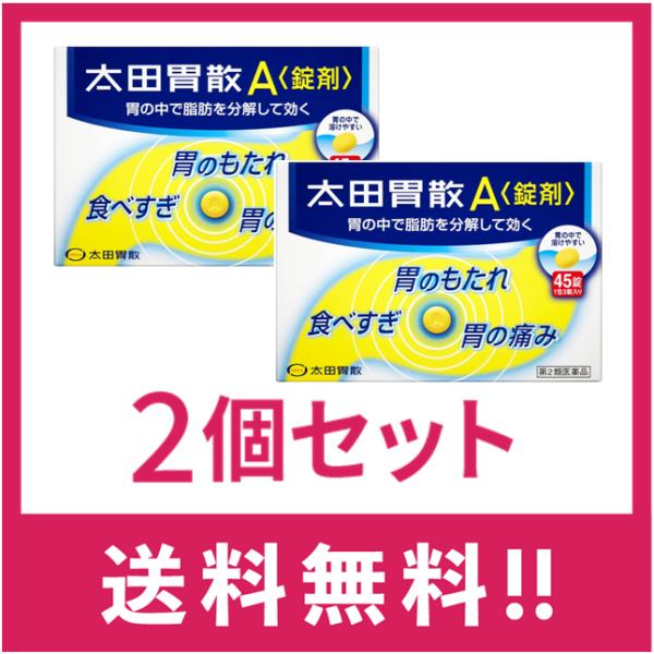 【第2類医薬品】【送料無料】太田胃散Ａ錠剤 45錠　2個セット【定形外郵便】