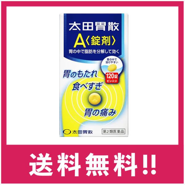 【第2類医薬品】【送料無料】太田胃散Ａ錠剤 120錠【定形外郵便】