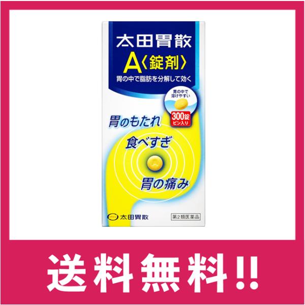 【第2類医薬品】【送料無料・追跡あり】太田胃散Ａ錠剤 300錠