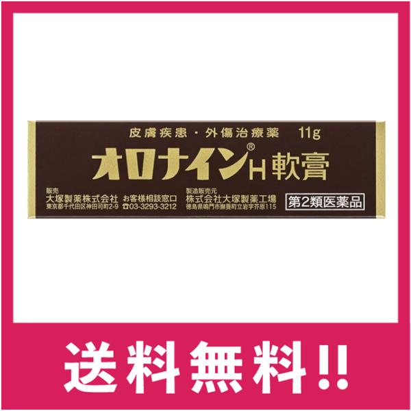 他サイト： 【送料無料】【第2類医薬品】オロナインH軟膏 11g【定形外郵便】の商品画像