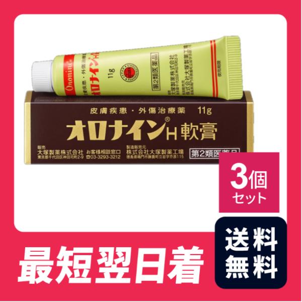 【第2類医薬品】オロナインH軟膏 11g　3個セット【クリックポスト】