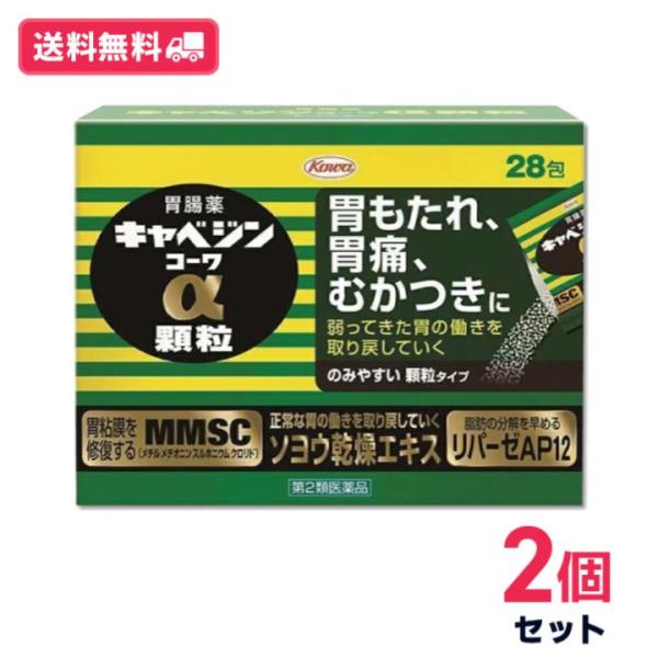 【第二類医薬品】【送料無料】キャベジンコーワα顆粒 ２８包  2個セット【定形外郵便】