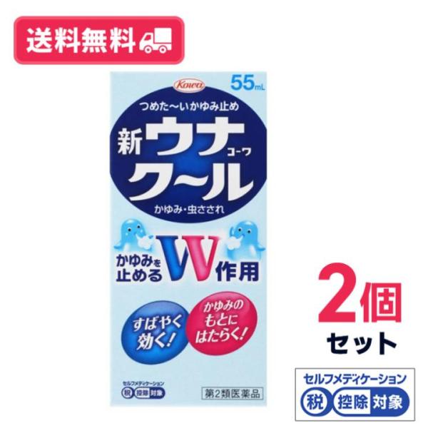 【第二類医薬品】【送料無料】新ウナコーワクール 55ml　2個セット【セルフメディケーション税制対象】【定形外郵便】