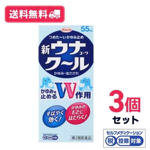 【第二類医薬品】【送料無料】新ウナコーワクール 55ml　3個セット【セルフメディケーション税制対象】【定形外郵便】