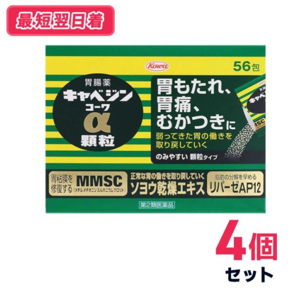 【第二類医薬品】【送料無料・追跡あり】キャベジンコーワα顆粒 56包 4個セット