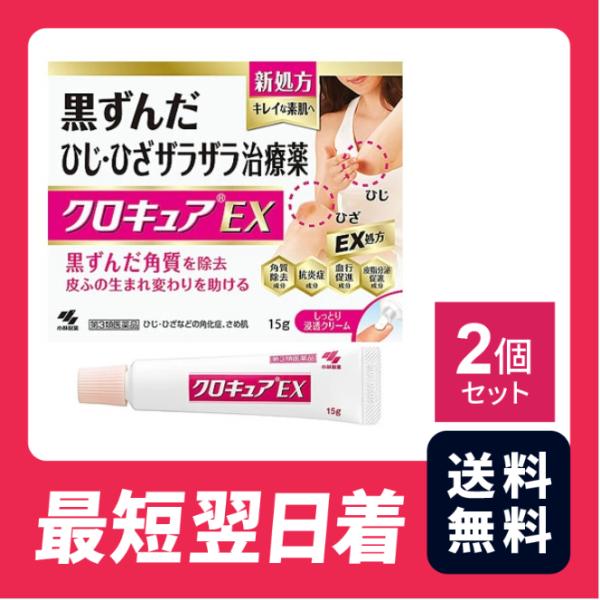 【送料無料】【第3類医薬品】クロキュアＥＸ １５ｇ 2個セット 黒ずんだ ひじ・ひざザラザラ治療薬【クリックポスト】