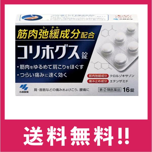 他サイト： 【指定第2類医薬品】コリホグス 16錠【定形外郵便】の商品画像