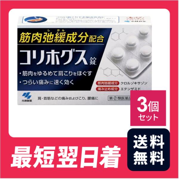 【指定第2類医薬品】コリホグス 16錠 3個セット【クリックポスト】