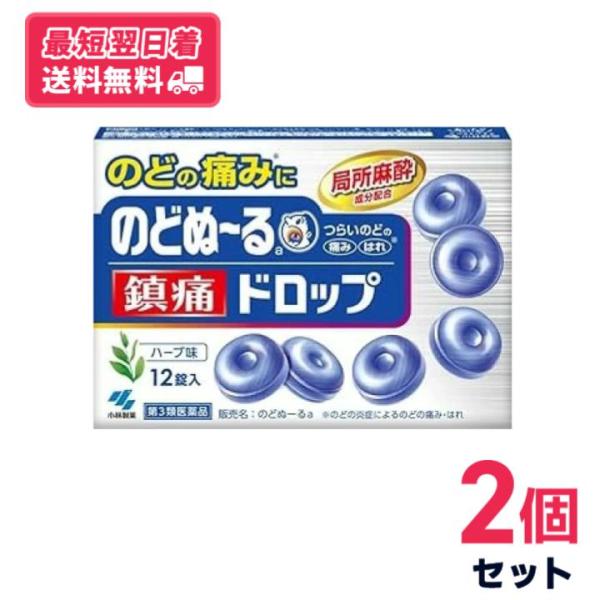 【第3類医薬品】【送料無料・最短翌日着】のどぬ〜る 鎮痛ドロップ 12錠 2個セット 小林製薬 のどの炎症による痛み・はれ【クリックポスト】