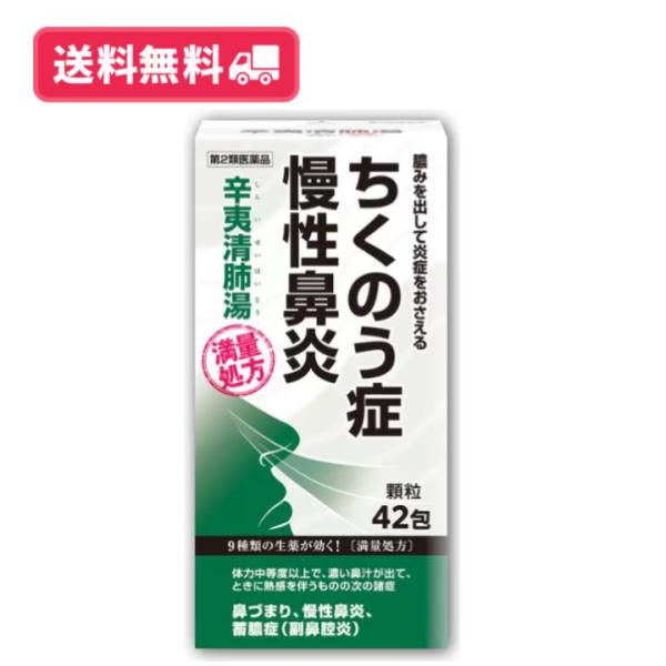 【第2類医薬品】【送料無料】阪本漢方製薬 辛夷清肺湯 顆粒 42包 満量処方 慢性鼻炎 膿みを出して炎症をおさえる ちくのう症 鼻づまり 蓄膿症（副鼻腔炎）
