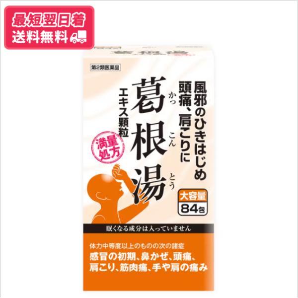 【第2類医薬品】【送料無料・最短翌日着】阪本漢法製薬 葛根湯エキス顆粒 大容量84包 かぜのひきはじめ 頭痛 肩こりに 風邪