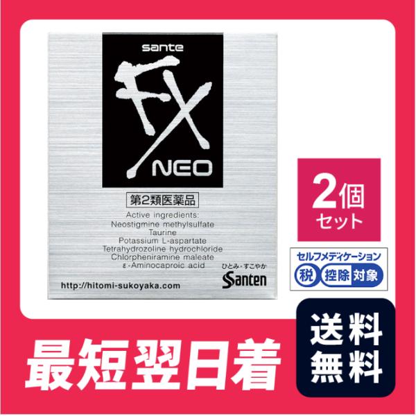 【第2類医薬品】【送料無料】 サンテFXネオ 12mL　2個セット【セルフメディケーション税制対象】【クリックポスト】