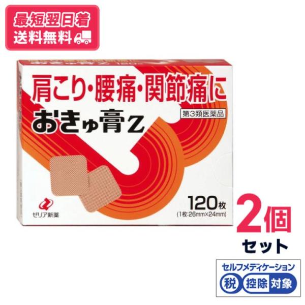 【第3類医薬品】【送料無料】ゼリア新薬　おきゅ膏Z　120枚　2個セット【セルフメディケーション税制対象】【クリックポスト】
