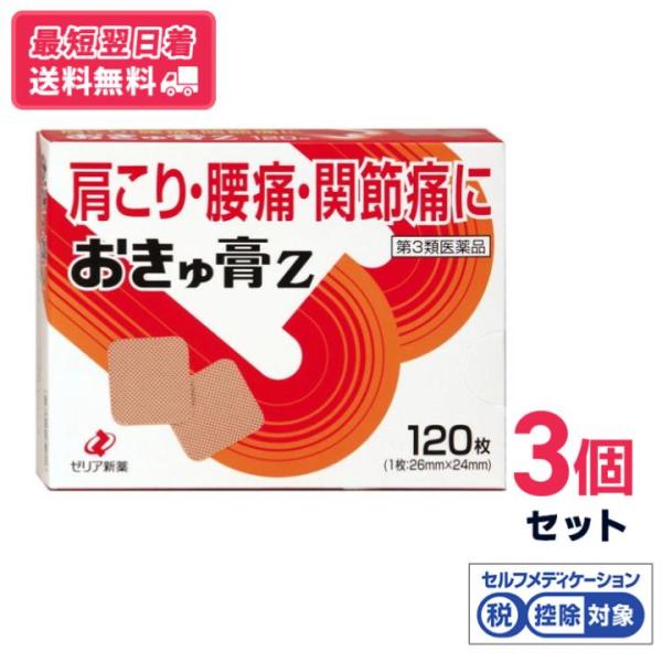 【第3類医薬品】【送料無料】ゼリア新薬　おきゅ膏Z　120枚　3個セット【セルフメディケーション税制対象】【クリックポスト】