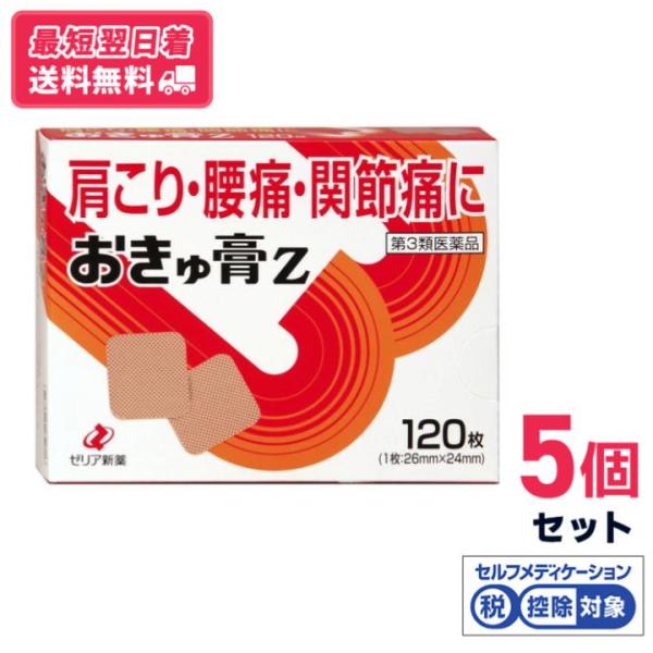【第3類医薬品】【送料無料】ゼリア新薬　おきゅ膏Z　120枚　5個セット【セルフメディケーション税制対象】【クリックポスト】
