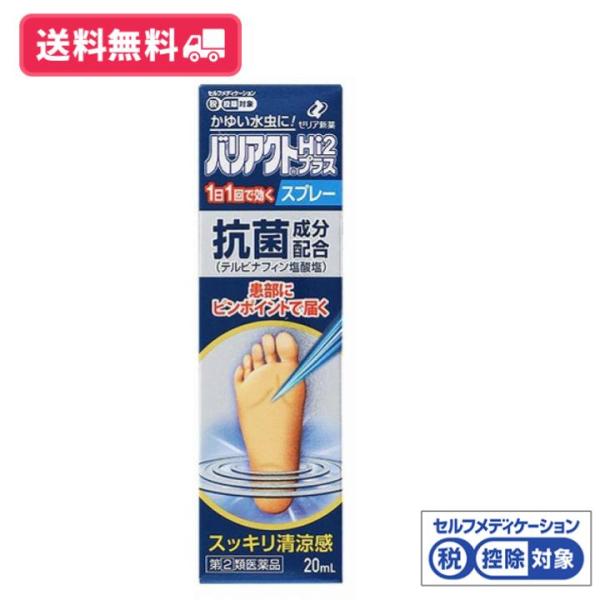 【第2類医薬品】【送料無料】バリアクトＨｉ　プラススプレー　20ml【定形外郵便】※セルフメディケーション税制対象商品