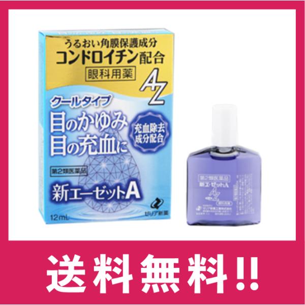 ●新エーゼットAは，カミツレ由来の抗炎症成分アズレンスルホン酸ナトリウム水和物（水溶性アズレン）を配合した青紫色の眼科用薬です。●W（ダブル）の抗炎症成分（水溶性アズレン，イプシロン‐アミノカプロン酸）と抗ヒスタミン剤の働きにより目の充血や...