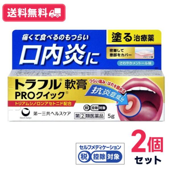 【指定第2類医薬品】【送料無料】トラフル軟膏PROクイック 5g 2個セット 第一三共ヘルスケア【セルフメディケーション税制対象】【定形外郵便】