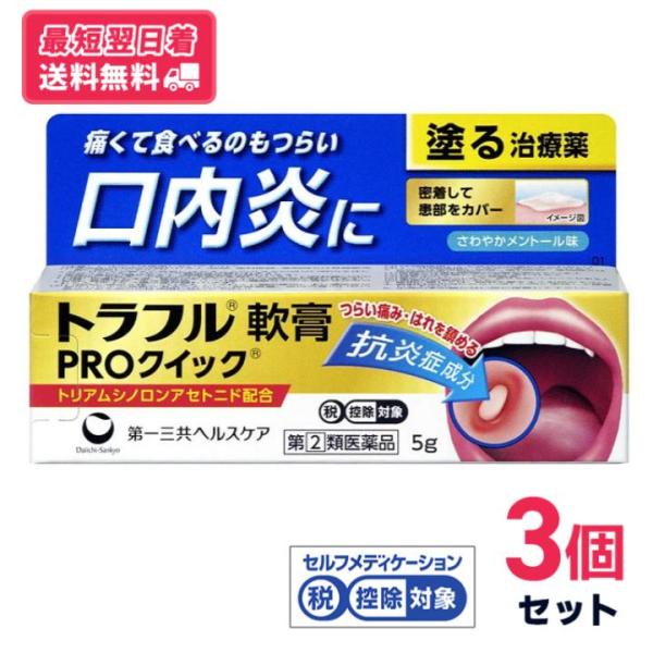 【指定第2類医薬品】【送料無料・最短翌日着】トラフル軟膏PROクイック 5g 3個セット 第一三共ヘルスケア【セルフメディケーション税制対象】【クリックポスト】
