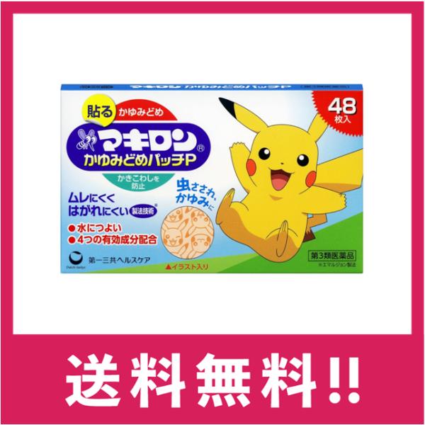 貼るかゆみどめかきこわしを防止ムレにくくはがれにくい製法技術※●水につよい●4つの有効成分配合虫さされ、かゆみにイラスト入り※エマルジョン製法鎮痒消炎薬ノンステロイド医薬品は、用法用量を逸脱すると重大な健康被害につながります。必ず使用する際...