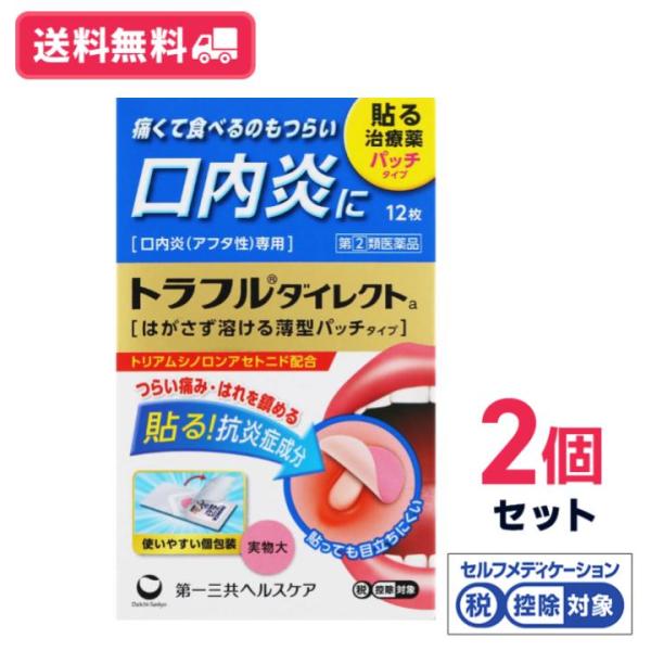 【指定第2類医薬品】【送料無料】トラフルダイレクトa 12枚 2個セット 第一三共ヘルスケア【定形外郵便】