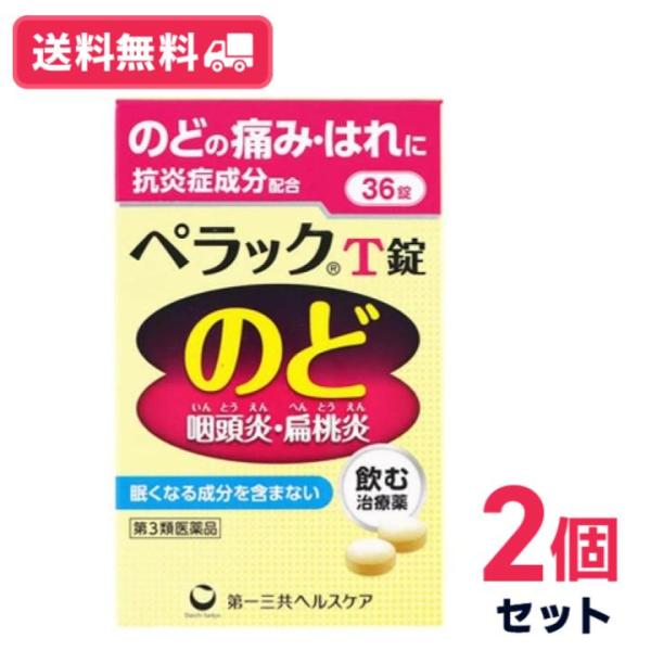 【第3類医薬品】【送料無料】ペラックＴ錠a 36錠 2個セット【定形外郵便】