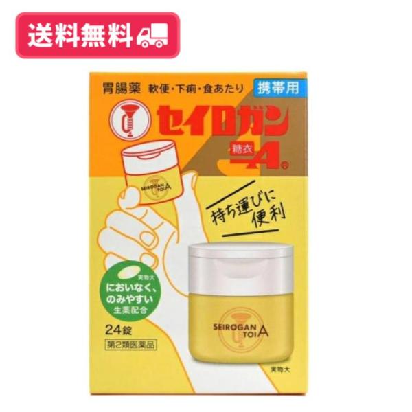 他サイト： 【第2類医薬品】【送料無料】セイロガン 糖衣A 24錠 携帯用【定形外郵便】の商品画像