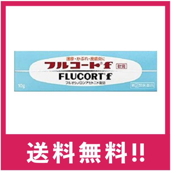 【指定第2類医薬品】【送料無料】フルコートf 10g【定形外郵便】