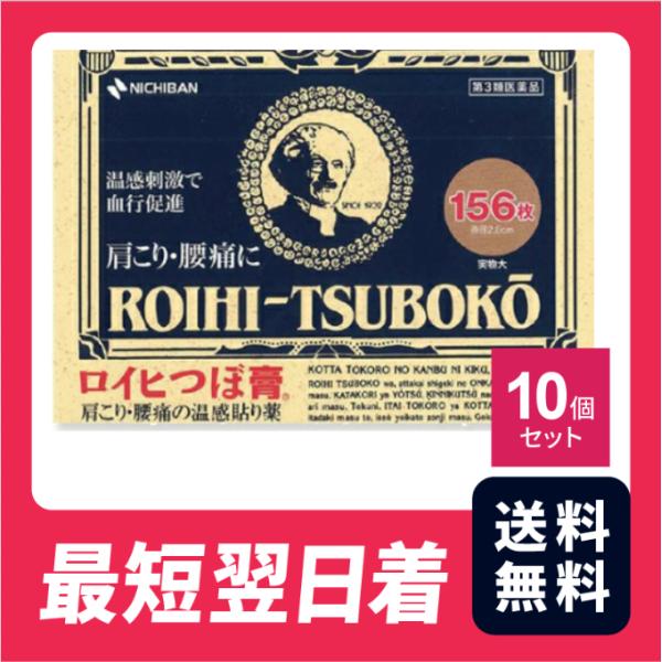 【送料無料・最短翌日着】ロイヒつぼ膏 156枚 10個セット【第三類医薬品】