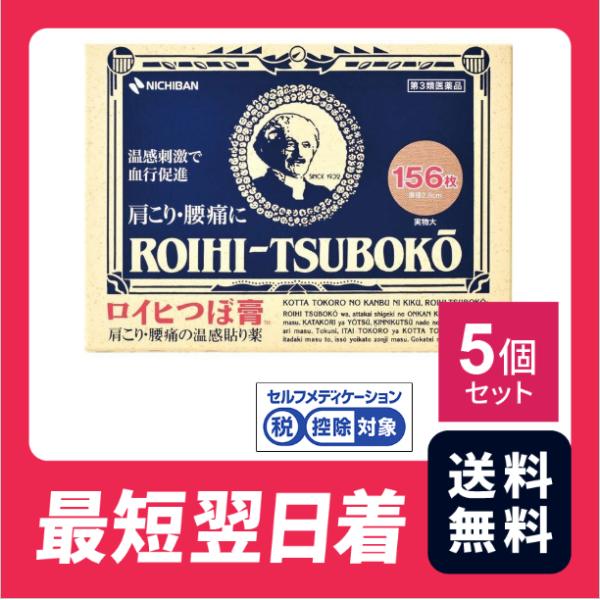 【送料無料】ロイヒつぼ膏 156枚 5個セット【第三類医薬品】【クリックポスト】