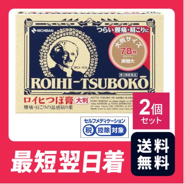 【送料無料】 ロイヒつぼ膏大判 78枚　2個セット【第三類医薬品】【クリックポスト】
