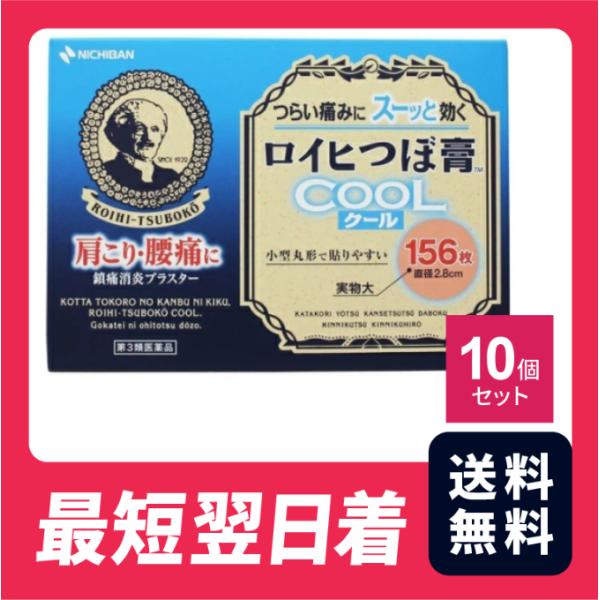 【送料無料・最短翌日着】ロイヒつぼ膏 クール 156枚　10個セット【第三類医薬品】