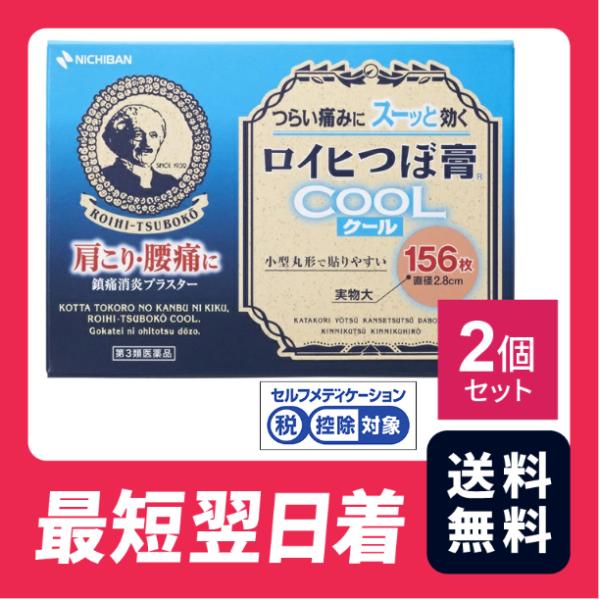 【送料無料】ロイヒつぼ膏 クール 156枚 2個セット【第三類医薬品】【クリックポスト】
