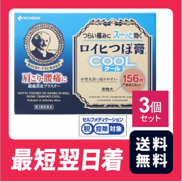 【送料無料】ロイヒつぼ膏 クール 156枚 3個セット【第三類医薬品】【クリックポスト】