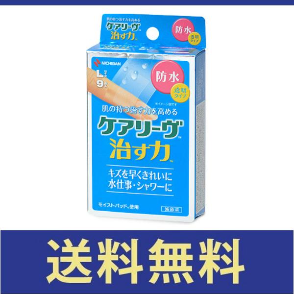 【送料無料】ケアリーヴ 治す力 防水タイプ Lサイズ 9枚【定形外郵便】