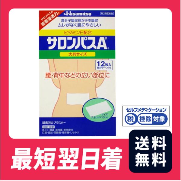 【送料無料】サロンパスＡe大判 12枚  【第3類医薬品】【クリックポスト】