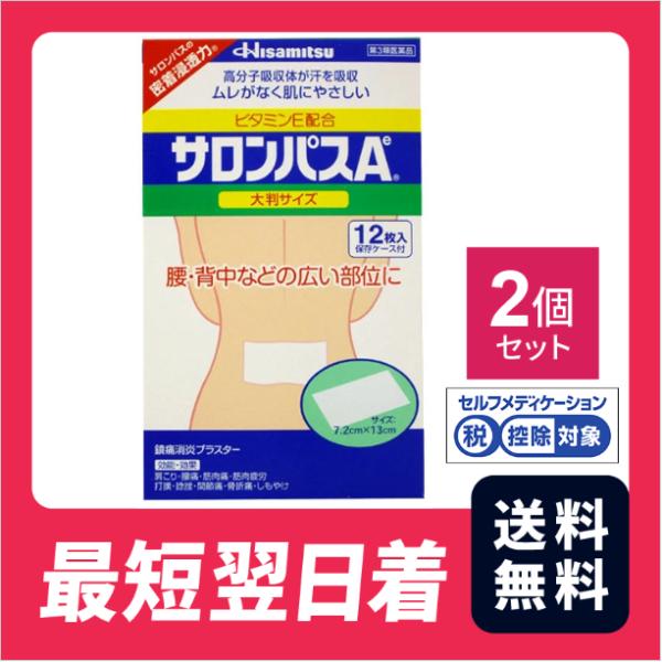 【送料無料・追跡あり】サロンパスＡe大判 12枚  2個セット【第3類医薬品】【クリックポスト】
