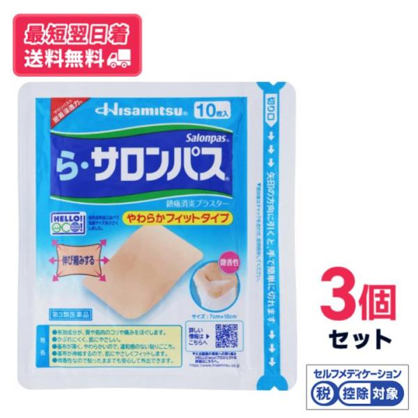 【第3類医薬品】【送料無料】《久光製薬》 ら・サロンパス 10枚入 　3個セット【クリックポスト】※セルフメディケーション税制対象商品