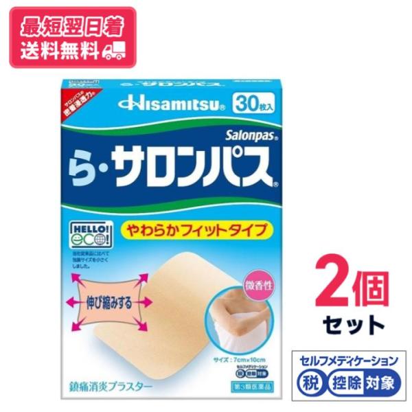 【第3類医薬品】【送料無料】久光製薬 ら・サロンパス 30枚入り　2個セット【セルフメディケーション税制対象】【クリックポスト】