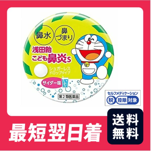 【第2類医薬品】【送料無料】浅田飴こども鼻炎S（サイダー） 30錠【クリックポスト】