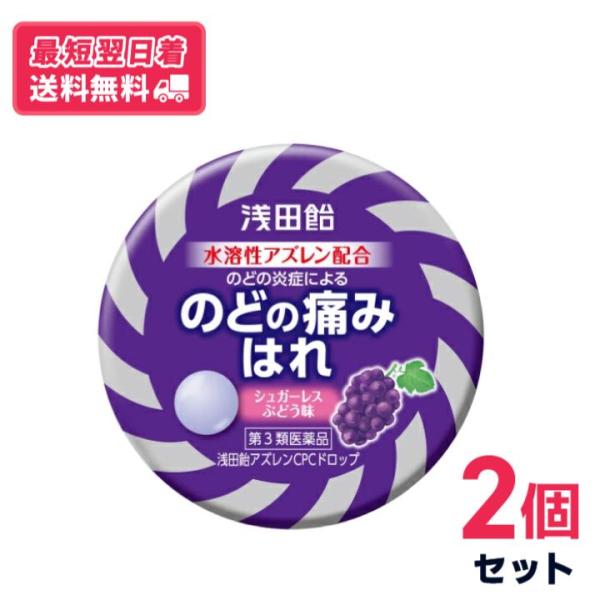 【第3類医薬品】【送料無料・最短翌日着】浅田飴アズレンCPCドロップ 36錠 2個セット のどの痛みはれ【クリックポスト】