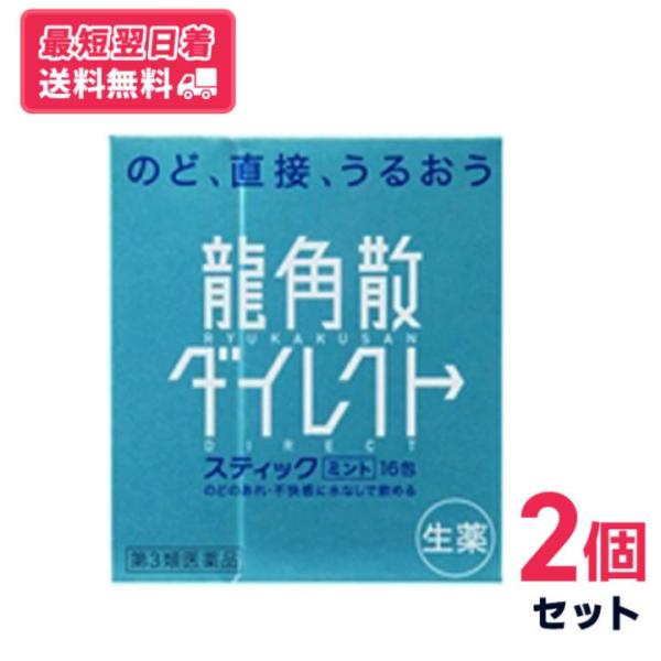 【第三類医薬品】【送料無料】龍角散ダイレクト スティック ミント 16包 2個セット【クリックポスト】