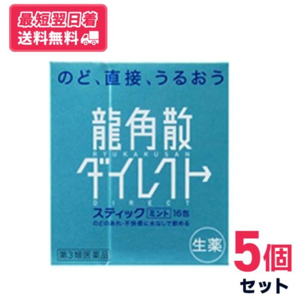 【第三類医薬品】【送料無料】龍角散ダイレクト スティック ミント 16包 5個セット【クリックポスト】