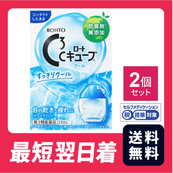 【第3類医薬品】【送料無料】ロートCキューブ クールａ13mL 　2個セット【セルフメディケーション税制対象】【クリックポスト】